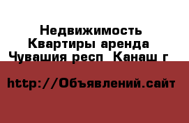 Недвижимость Квартиры аренда. Чувашия респ.,Канаш г.